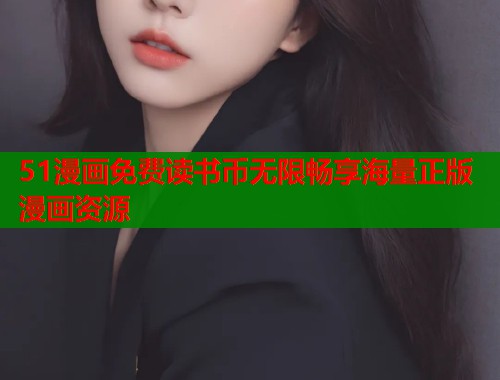 51漫画免费读书币无限畅享海量正版漫画资源  第1张