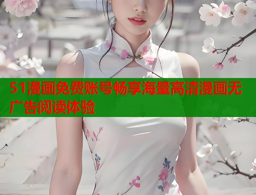 51漫画免费账号畅享海量高清漫画无广告阅读体验  第1张