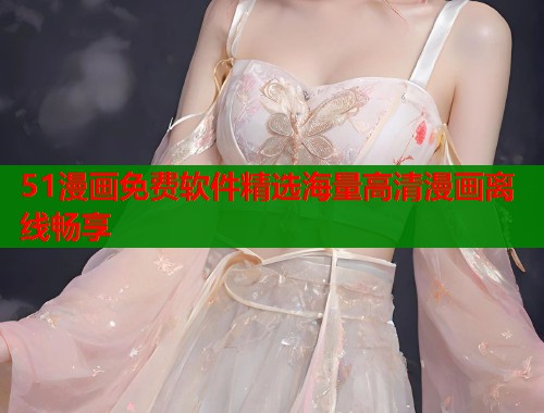 51漫画免费软件精选海量高清漫画离线畅享  第2张