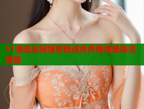51漫画全网搜索极速免费看海量高清漫画  第2张