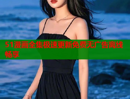 51漫画全集极速更新免费无广告离线畅享  第1张