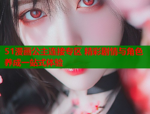 51漫画公主连接专区 精彩剧情与角色养成一站式体验  第1张