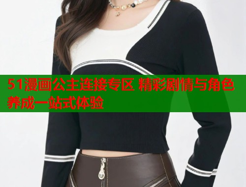 51漫画公主连接专区 精彩剧情与角色养成一站式体验  第2张