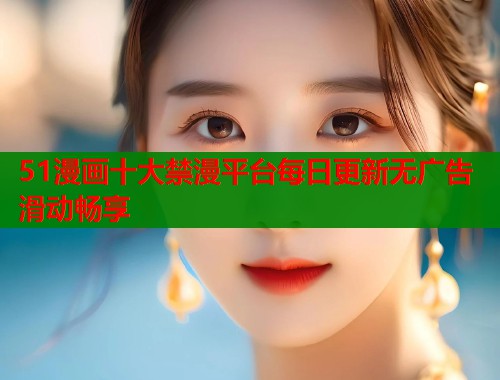 51漫画十大禁漫平台每日更新无广告滑动畅享  第1张