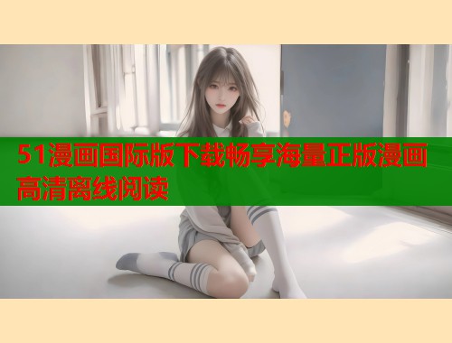 51漫画国际版下载畅享海量正版漫画高清离线阅读  第1张