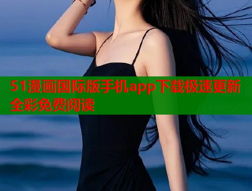 51漫画国际版手机app下载极速更新全彩免费阅读  第1张