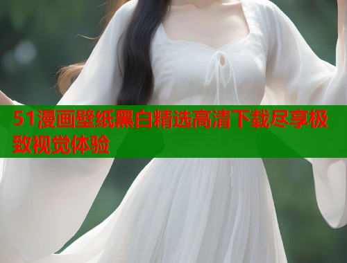 51漫画壁纸黑白精选高清下载尽享极致视觉体验  第1张