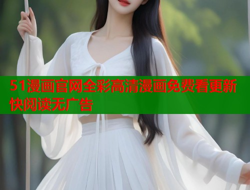51漫画官网全彩高清漫画免费看更新快阅读无广告  第1张