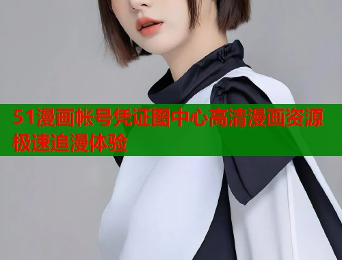 51漫画帐号凭证图中心高清漫画资源极速追漫体验  第2张