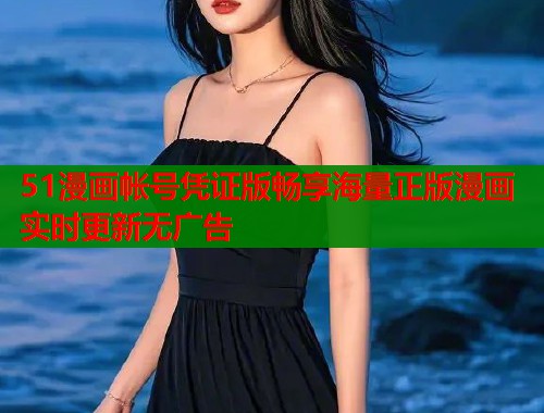 51漫画帐号凭证版畅享海量正版漫画实时更新无广告  第1张