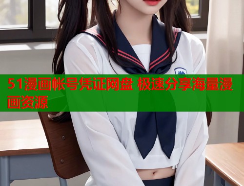 51漫画帐号凭证网盘 极速分享海量漫画资源  第2张