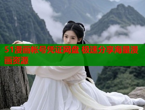 51漫画帐号凭证网盘 极速分享海量漫画资源  第1张