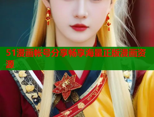 51漫画帐号分享畅享海量正版漫画资源  第1张