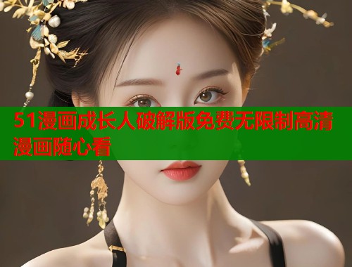 51漫画成长人破解版免费无限制高清漫画随心看  第1张