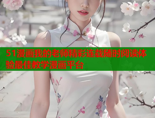51漫画我的老师精彩连载随时阅读体验最佳教学漫画平台  第1张