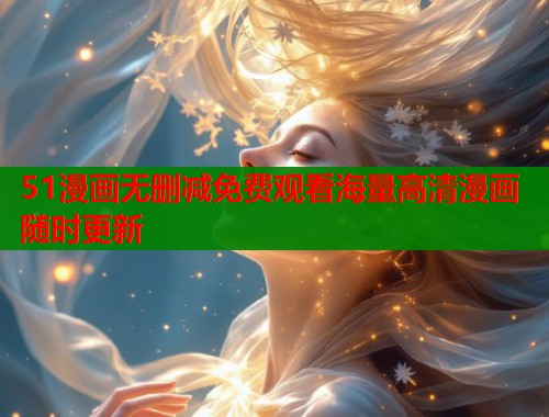 51漫画无删减免费观看海量高清漫画随时更新  第1张
