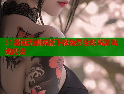 51漫画无删减版下载免费全彩高清离线阅读  第1张