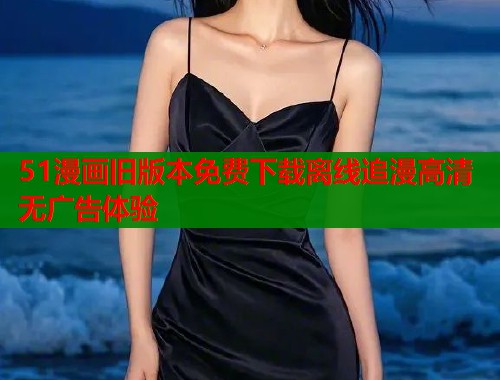 51漫画旧版本免费下载离线追漫高清无广告体验  第1张
