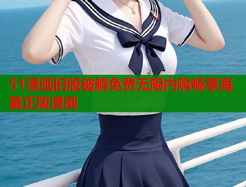 51漫画旧版破解免费无限内购畅享海量正版漫画  第1张