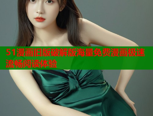 51漫画旧版破解版海量免费漫画极速流畅阅读体验  第1张