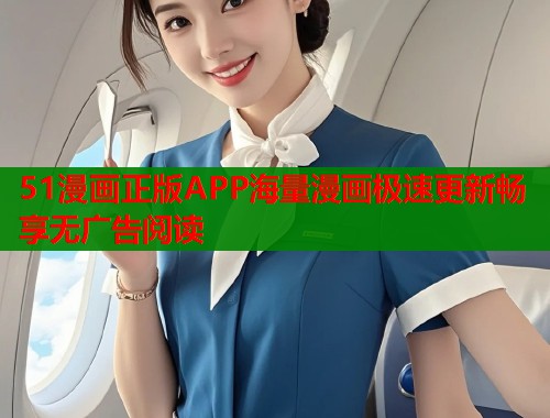 51漫画正版APP海量漫画极速更新畅享无广告阅读  第1张