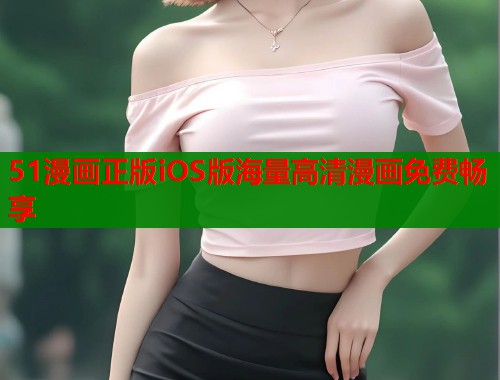 51漫画正版iOS版海量高清漫画免费畅享  第1张