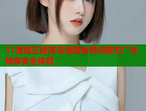 51漫画正版高清漫画免费阅读无广告畅享安全体验  第1张