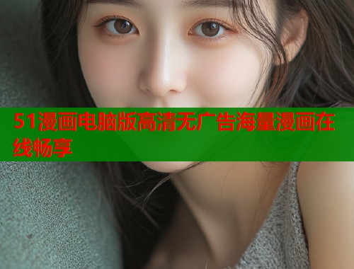 51漫画电脑版高清无广告海量漫画在线畅享  第1张