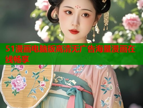 51漫画电脑版高清无广告海量漫画在线畅享  第2张
