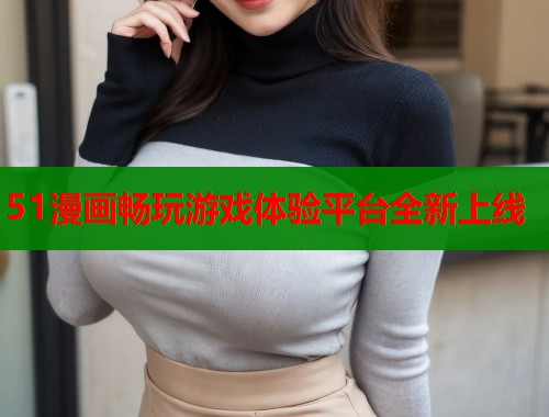 51漫画畅玩游戏体验平台全新上线  第1张