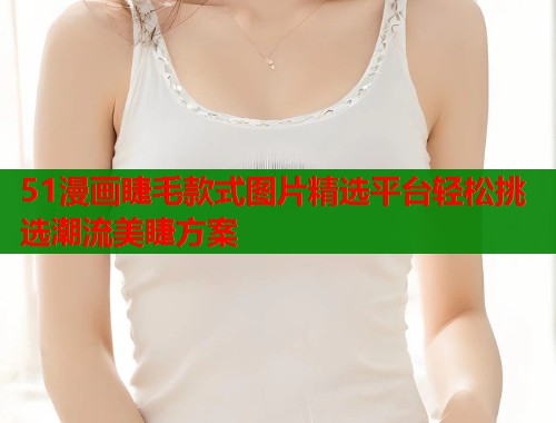 51漫画睫毛款式图片精选平台轻松挑选潮流美睫方案  第1张
