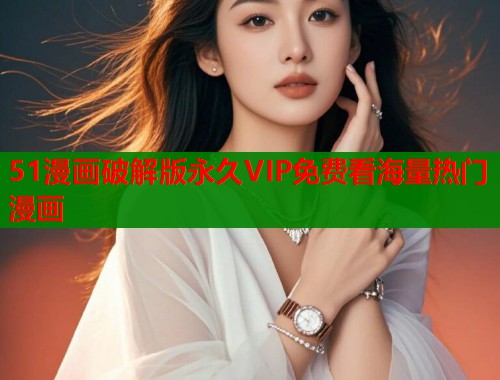 51漫画破解版永久VIP免费看海量热门漫画  第1张