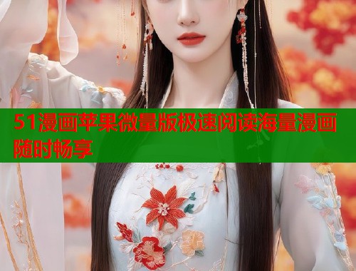 51漫画苹果微量版极速阅读海量漫画随时畅享 第1张 51漫画苹果微量版极速阅读海量漫画随时畅享 第1张