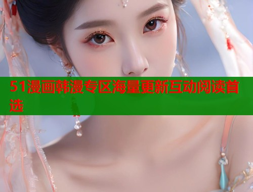 51漫画韩漫专区海量更新互动阅读首选 第2张 51漫画韩漫专区海量更新互动阅读首选 第2张