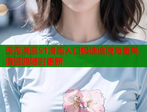 歪歪漫画51漫画入口极速追漫海量高清资源随时更新 第2张 歪歪漫画51漫画入口极速追漫海量高清资源随时更新 第2张