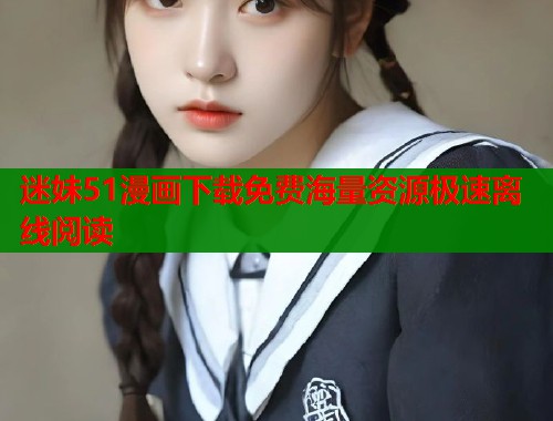 迷妹51漫画下载免费海量资源极速离线阅读 第1张 迷妹51漫画下载免费海量资源极速离线阅读 第1张